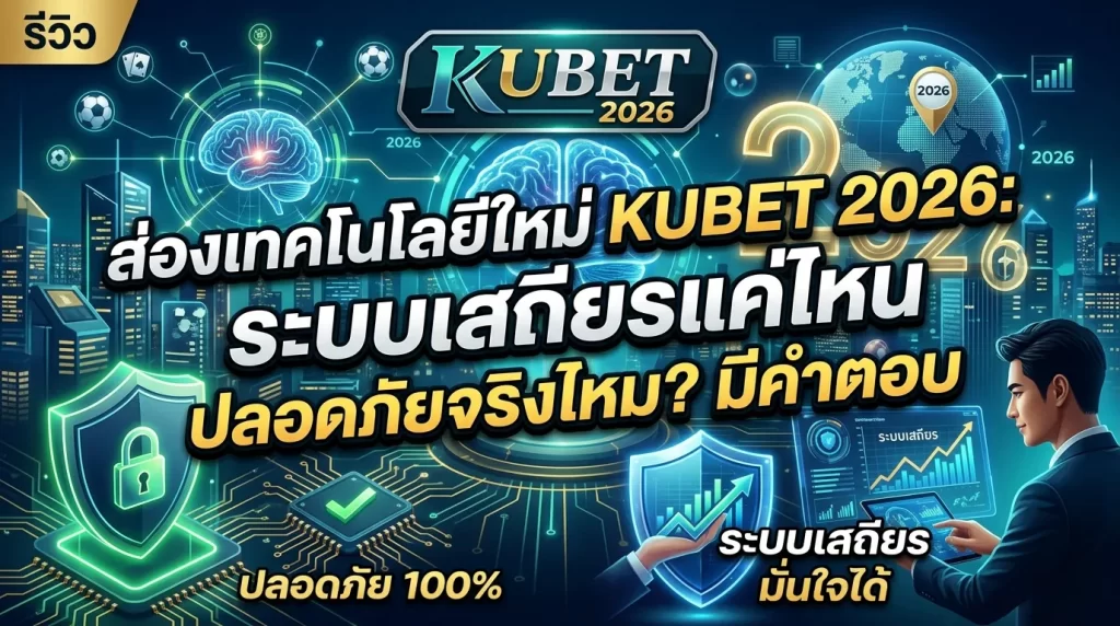 ส่องเทคโนโลยีใหม่ KUBET 2026: ระบบเสถียรแค่ไหน ปลอดภัยจริงไหม? มีคำตอบ