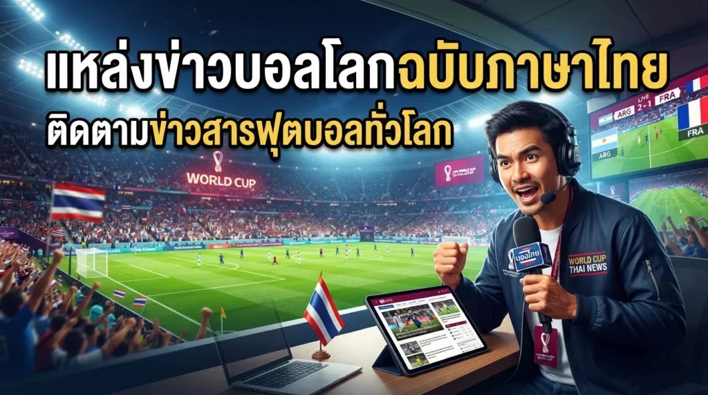 แหล่งข่าวบอลโลกฉบับภาษาไทย: ติดตามข่าวสารฟุตบอลทั่วโลก