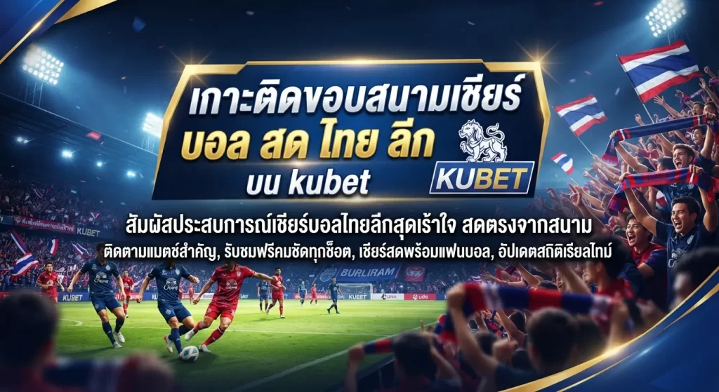 เกาะติดขอบสนามเชียร์ บอล สด ไทย ลีก บน kubet