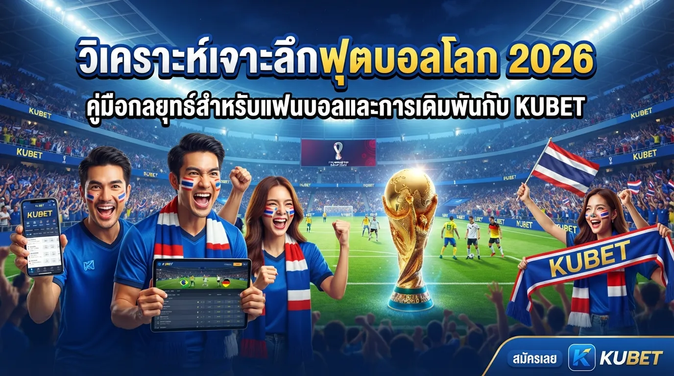 วิเคราะห์เจาะลึกฟุตบอลโลก 2026: คู่มือกลยุทธ์สำหรับแฟนบอลและการเดิมพันกับ KUBET