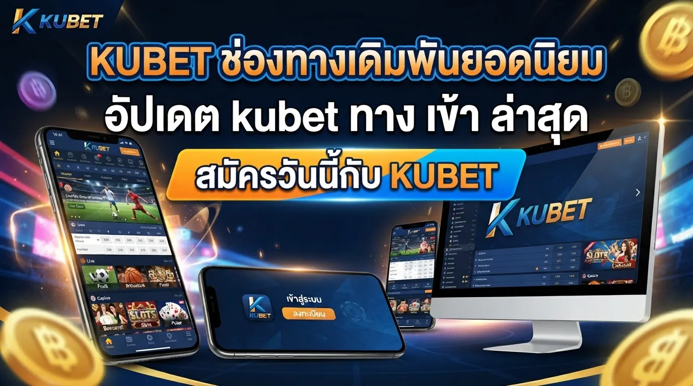 KUBET ช่องทางเดิมพันยอดนิยม อัปเดต kubet ทาง เข้า ล่าสุด สมัครวันนี้กับ KUBET