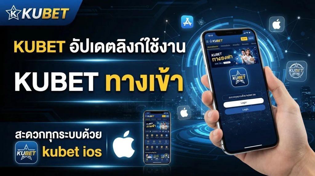 สรุปผลการแข่งขันและลิงก์ ทาง เข้า kubet สำหรับสมาชิก เว็บ ku พร้อมอัปเดต ไฮ ไล ท์ ฟุตบอล ทุกคู่