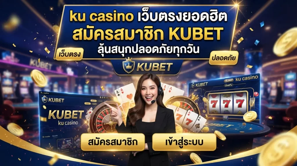 ku casino เว็บตรงยอดฮิต สมัครสมาชิก KUBET ลุ้นสนุกปลอดภัยทุกวัน